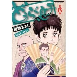 どうらく息子<８>(ビッグ コミックス) [コミック]