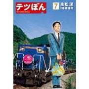テツぼん<７>(ビッグ コミックス) [コミック]