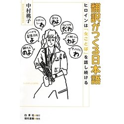 翻訳がつくる日本語―ヒロインは「女ことば」を話し続ける [単行本]
