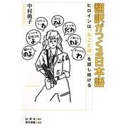 翻訳がつくる日本語―ヒロインは「女ことば」を話し続ける [単行本]