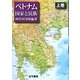 ベトナム―国家と民族〈上巻〉 [単行本]