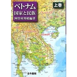 ベトナム―国家と民族〈上巻〉 [単行本]