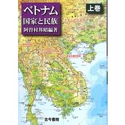 ベトナム―国家と民族〈上巻〉 [単行本]