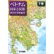 ベトナム―国家と民族〈下巻〉 [単行本]