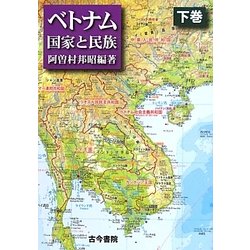 ベトナム―国家と民族〈下巻〉 [単行本]
