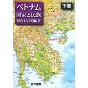 ベトナム―国家と民族〈下巻〉 [単行本]
