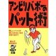 アンビリバボーのパット術(ゴルフダイジェスト文庫) [文庫]