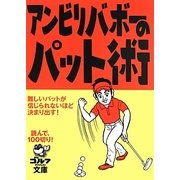 アンビリバボーのパット術(ゴルフダイジェスト文庫) [文庫]