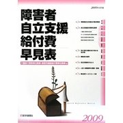 障害者自立支援給付費・早見表〈2009〉介護給付費等単位数表・障害児施設給付費単位数表 他 第2版 [単行本]