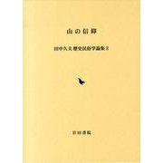 山の信仰（田中久夫歴史民俗学論集 3） [全集叢書]