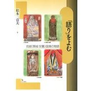 「語り」をよむ－信越〈頸城・安曇〉国境の物語 [単行本]