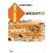 温泉の原風景（論集温泉学 3） [全集叢書]