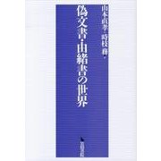 偽文書・由緒書の世界 [単行本]