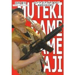 ムテキダメダメオヤジ [単行本]