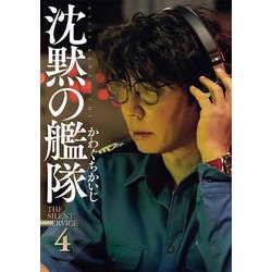 新装版 沈黙の艦隊（4）（KCデラックス） [コミック]