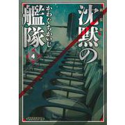 新装版 沈黙の艦隊（4）（KCデラックス） [コミック]