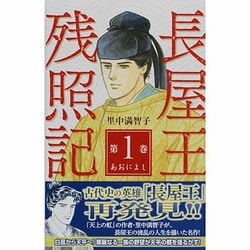 ヨドバシ Com 長屋王残照記 1 Kcデラックス コミック 通販 全品無料配達