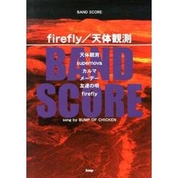 firefly/天体観測（BAND SCORE） [単行本]