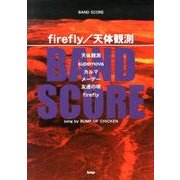 firefly/天体観測（BAND SCORE） [単行本]