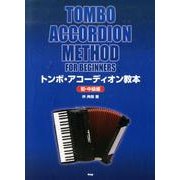 トンボ・アコーディオン教本 初・中級編 [単行本]