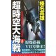 超時空大海戦〈3〉日台帝国連合艦隊・パナマ運河爆砕!(コスモノベルス) [新書]