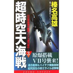 超時空大海戦〈3〉日台帝国連合艦隊・パナマ運河爆砕!(コスモノベルス) [新書]
