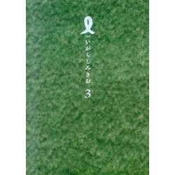 I(アイ) 3（IKKI COMIX） [コミック]