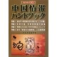 中国情報ハンドブック〈2013年版〉 [全集叢書]