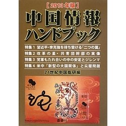 中国情報ハンドブック〈2013年版〉 [全集叢書]