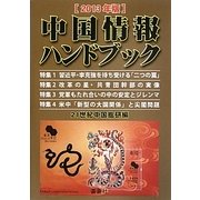 中国情報ハンドブック〈2013年版〉 [全集叢書]