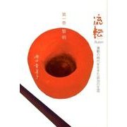 流転 第1巻－激動の時代を生きた辰治の生涯 [単行本]