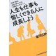 人生も仕事も愉しくできる人に成長しよう [単行本]
