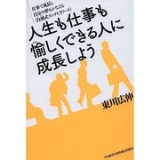 人生も仕事も愉しくできる人に成長しよう [単行本]