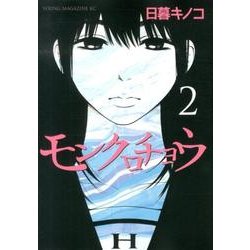 ヨドバシ Com モンクロチョウ 2 ヤングマガジンコミックス コミック 通販 全品無料配達