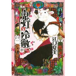 鬼灯の冷徹（10）(モーニング　KC) [コミック]