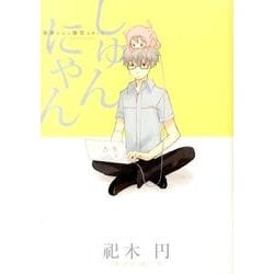 しゅんにゃん～奈津さんと猫型ロボット（ポーバックス Be comics） [コミック]