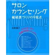 サロンカウンセリング－継続客づくりの9視点 [単行本]
