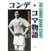 コンデ・コマ物語－「柔道世界制覇」と「アマゾン開拓」 [単行本]
