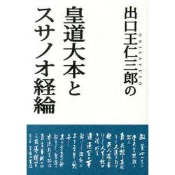 出口王仁三郎の「皇道大本」と「スサノオ経綸」 [単行本]