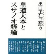 出口王仁三郎の「皇道大本」と「スサノオ経綸」 [単行本]