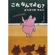 これなんてよむ?―どうぶつのかんじ [絵本]