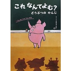 これなんてよむ?―どうぶつのかんじ [絵本]