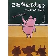 これなんてよむ?―どうぶつのかんじ [絵本]