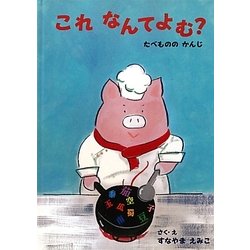 これなんてよむ?―たべもののかんじ [絵本]