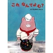 これなんてよむ?―たべもののかんじ [絵本]