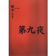 第九夜 [単行本]