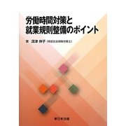 労働時間対策と就業規則整備のポイント [単行本]