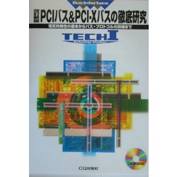 PCIバス&amp;PCI‐Xバスの徹底研究―電気的特性の基本からバス・プロトコルの詳細 PCIバス& PCI-Xバスの徹底研究: 電気的特性の基本からバス