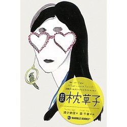 超訳 枕草子(王朝ガールズトーク×イラストエッセイ) [単行本]