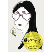 超訳 枕草子(王朝ガールズトーク×イラストエッセイ) [単行本]